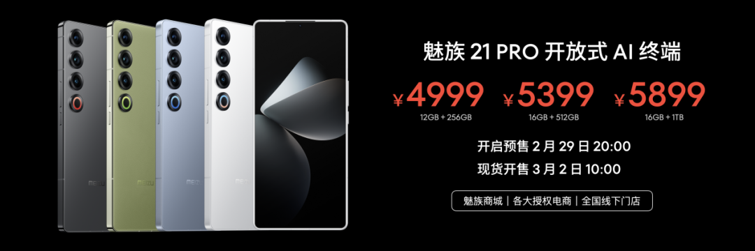 4999 元起!魅族 21 PRO 单手 AI 大屏旗舰发布,以开放终端迎接全民 AI 浪潮