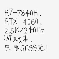 R7-7840H、RTX 4060、2.5K/240Hz游戏本，只要5699元！