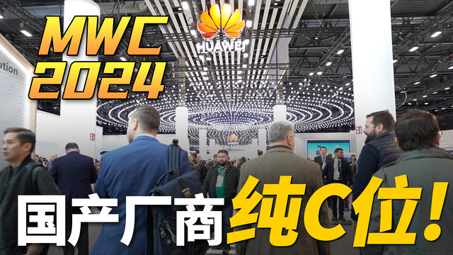 手机弯了，音箱卷了？日均万步探展MWC2024