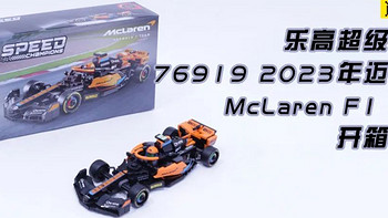 乐高套装开箱 篇三：乐高超级赛车76919 2023年迈凯伦McLaren F1赛车开箱评测
