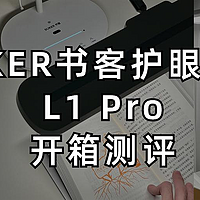 林凡雨的数码好物 篇十一：护眼台灯的天花板？护眼台灯旗舰款SUKER书客L1 Pro开箱测评。