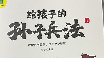 《给孩子的孙子兵法》，让智慧点亮童年！