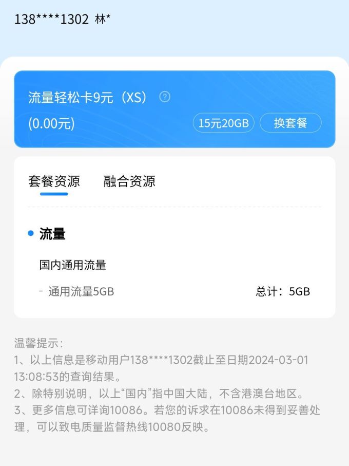 移动公司要验证码给了,套餐升级了