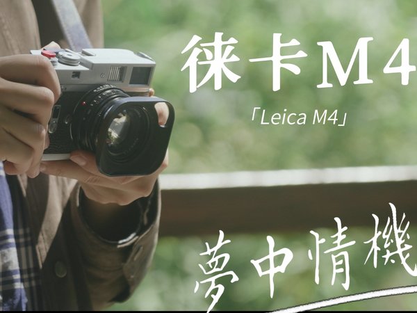 都用徕卡了，还拍那么快干啥
