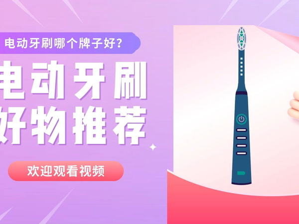 电动牙刷哪个牌子好?博主推荐电动牙刷品牌