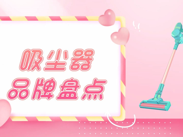 吸尘器什么牌子好？吸尘器选购必品牌