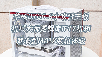 18.5升的极致紧凑型MATX机箱：机械大师逻辑库iF17装机体验