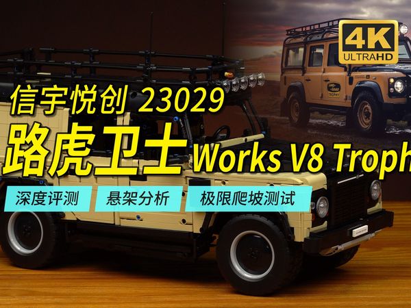 乐高大神宇记1:8路虎卫士Works V8 Trophy限定版，信宇悦创23029深度评测，含极限爬坡测试【4K】
