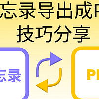 如何将备忘录转成PDF文档？备忘录导出成PDF格式技巧分享