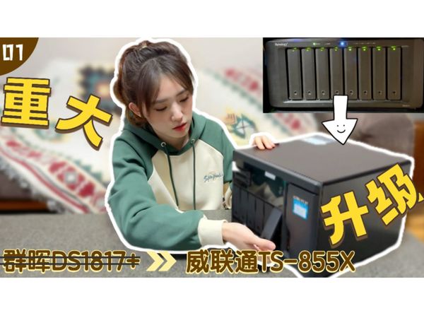 我终于换新NAS啦～开用万元级超高性能威联通TS-855X