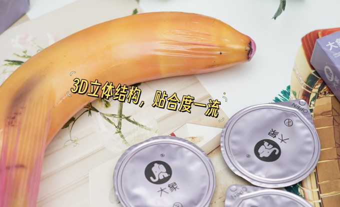 大象安全避孕