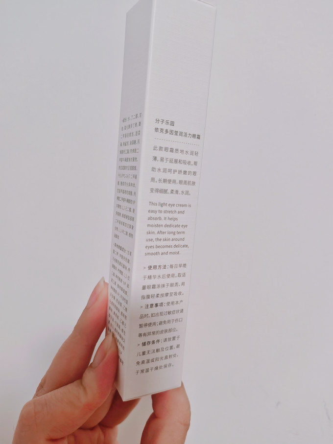 分子乐园眼部护理