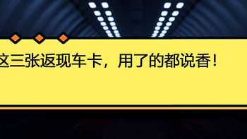 信用卡申请 篇四十一：这三张返现车卡，用了的都说香！