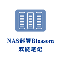 拥有NAS的生活 篇五十六：自建Blossom个人双链笔记