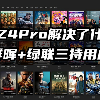 篇二：极空间Z4Pro解决了新手小白用户什么痛点，黑白群晖+绿联三持用户有感