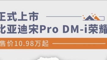 宋Pro DM-i荣耀版上市：颠覆紧凑级SUV市场，实现“电比油低”新纪元