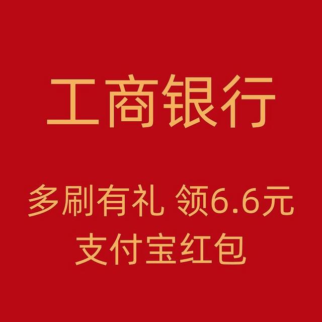 支付宝携手工行送红包，6.6元轻松到手，你领了吗？