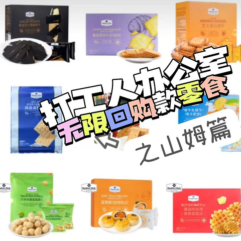 办公室搬砖人的扛饿小零食之山姆篇