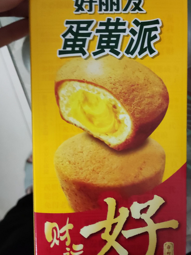 关键时候顶饥顶饱的蛋黄派！