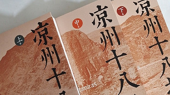 134万字，1622页里，写尽了“人事慷慨，烈士武臣，多出凉州……”