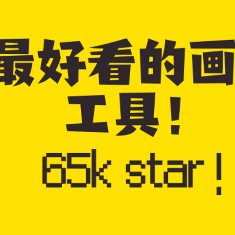 69K Star！最好看的画图工具！群晖搭建免费开源白板工具excalidraw