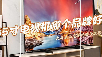2024公认口碑最好的电视机有哪些？若选85寸电视，这3款最建议买