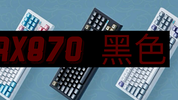 RX870键盘浅尝：键圈首款胶坨坨，喜忧参半的新尝试
