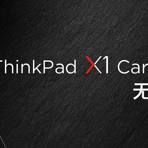 ThinkPad X1 Carbon 2018老本照样是移动办公神器！