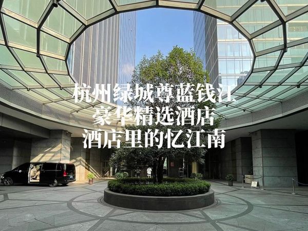 如果说豪华精选酒店你非要在国内打卡，我先提名一下杭州这家