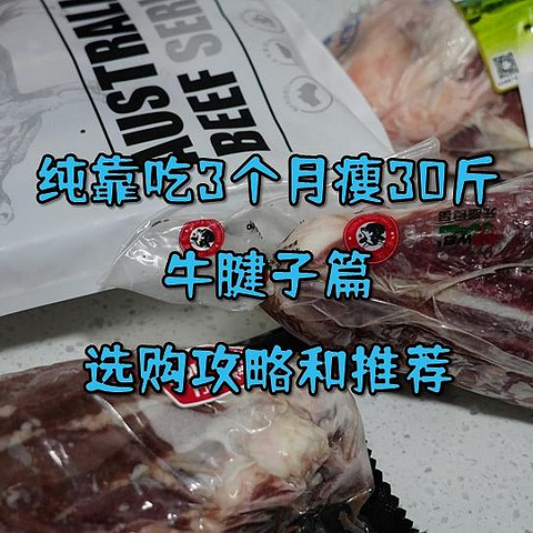 纯靠吃3个月瘦30斤，牛腱子篇：选购攻略和推荐