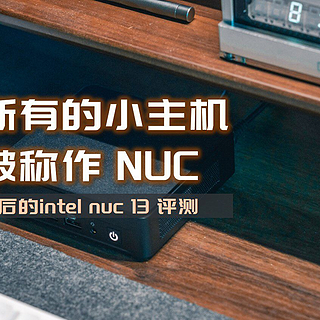 不是所有mini PC都能被称作NUC，华硕NUC13竞技场峡谷i7-1360P