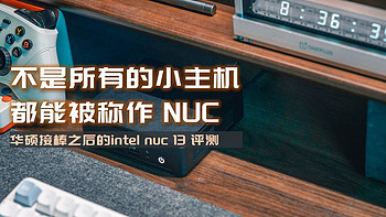 不是所有mini PC都能被称作NUC，华硕NUC13竞技场峡谷i7-1360P