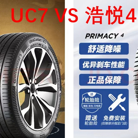 选择困难症福音！马牌UC7 vs 米其林浩悦4，哪款更适合你？