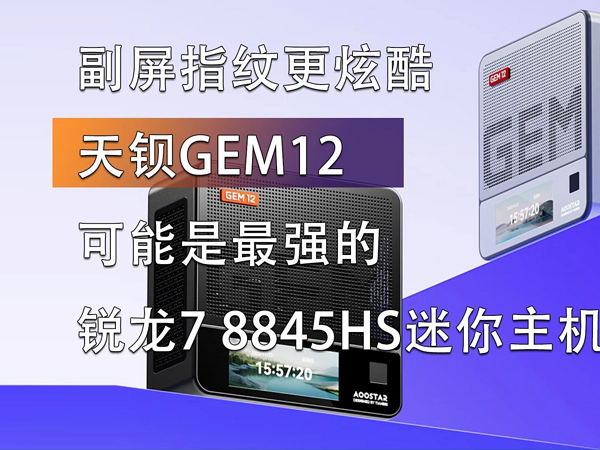 天钡GEM12上架 最强的锐龙7 8845HS迷你主机