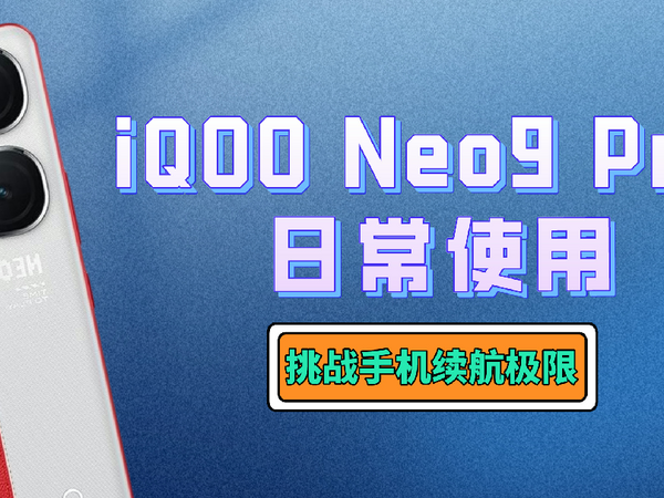 iQOO Neo9 Pro续航测试，以真实用户当作主力机视角