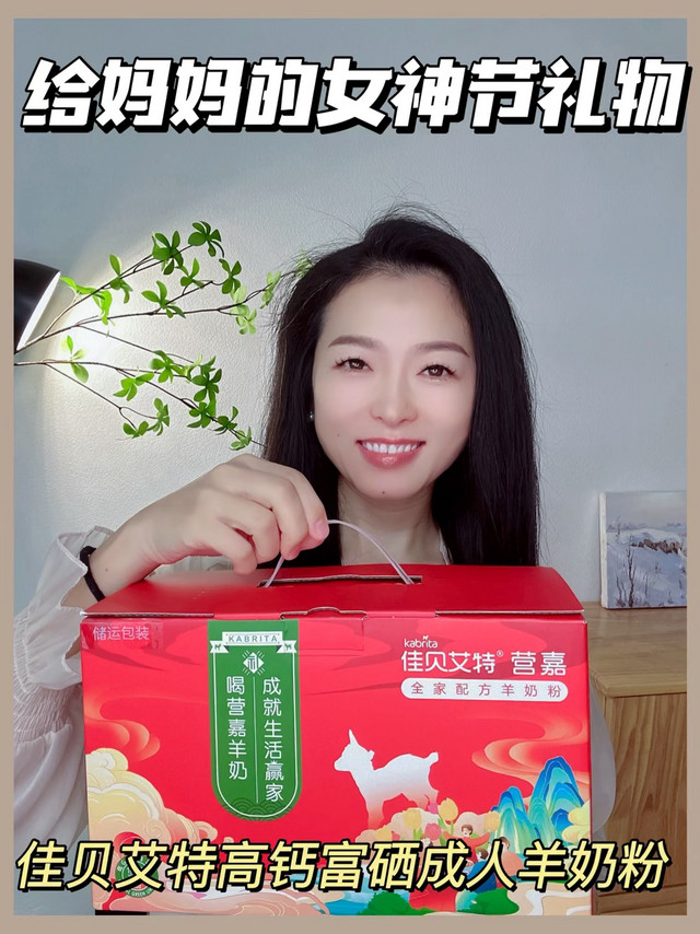 给妈妈的女神节礼物🎁佳贝艾特高钙羊奶粉