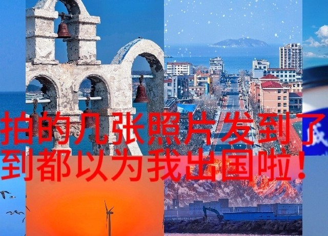 在威海拍的几张照片发到了朋友圈，朋友看到都以为我出国啦！🌍✈️
