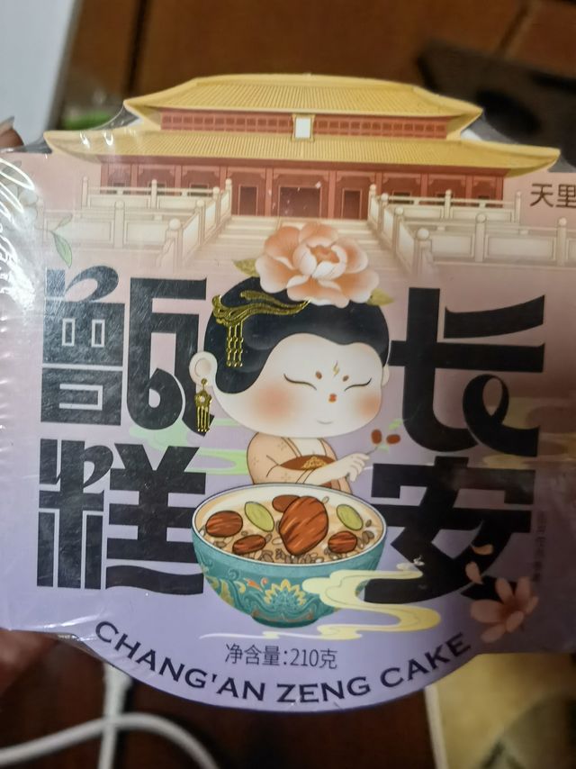 长安甄糕