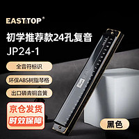东方鼎（EAST TOP）24孔复音口琴C调 （音位标注）黑色JP24-1