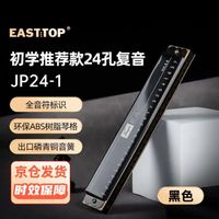 东方鼎（EAST TOP）24孔复音口琴C调 （音位标注）黑色JP24-1