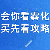 一篇教会你看雾化器参数，给孩子买先看攻略！