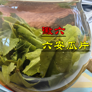 徽六·六安瓜片·（好像是一级）