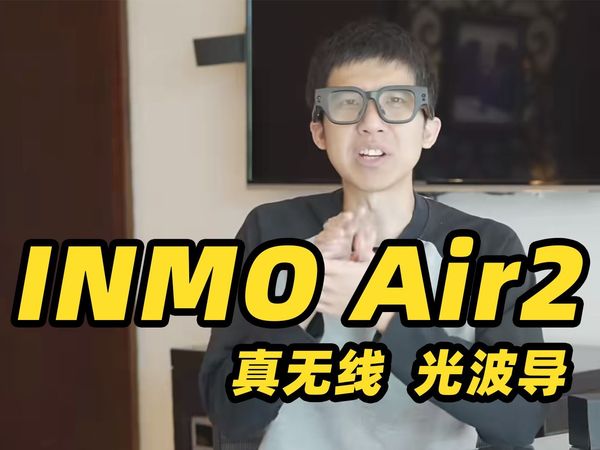 光波导+真无线！INMO Air2 就是能日常戴出门的 AR 眼镜？？？