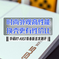 时尚外观与高性能的完美融合，WiFi6性价比王者｜华硕RT-AX57青春版首发测评