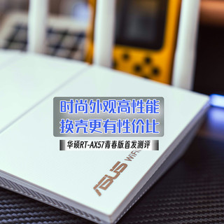 时尚外观与高性能的完美融合，WiFi6性价比王者｜华硕RT-AX57青春版首发测评