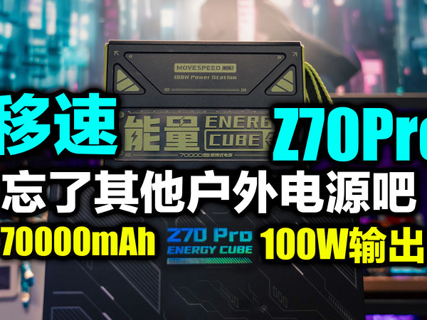 轻户外移动电源毕业款就是它了，移速Z70Pro