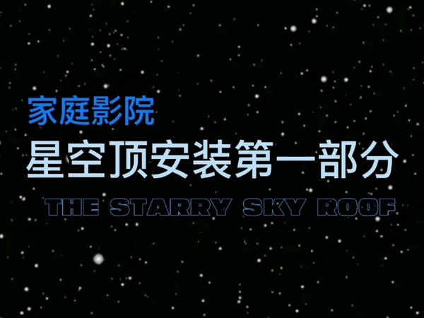 史上最详细的家庭影院星空顶安装过程