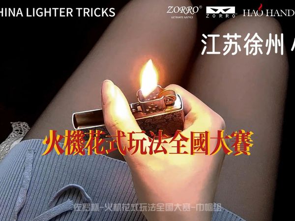 2023中国火机花式玩法大赛《巾帼组》