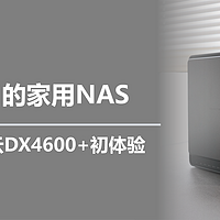 二狗聊数码 篇一百六十九：更好用的家用NAS，绿联私有云DX4600+初体验