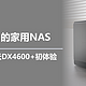 更好用的家用NAS，绿联私有云DX4600+初体验